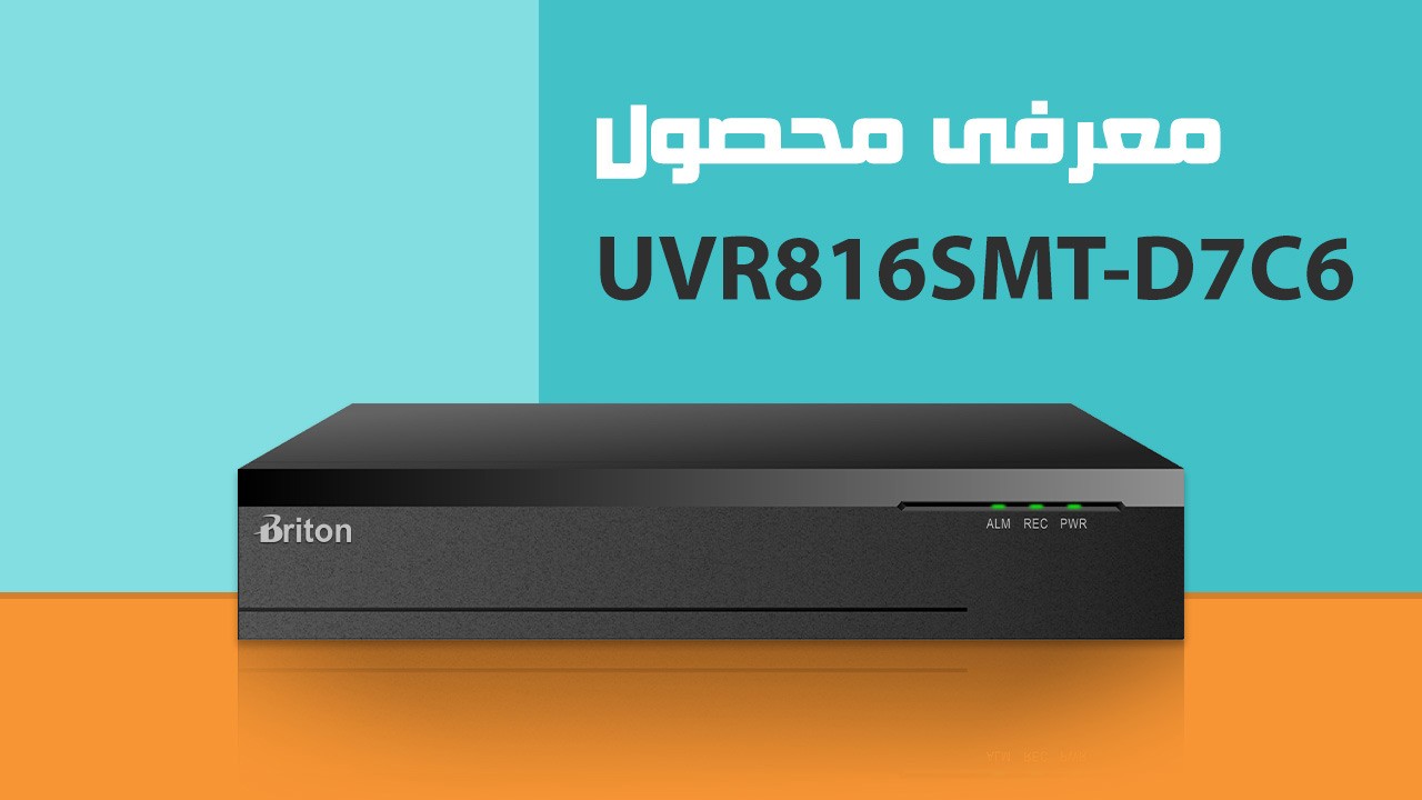 دستگاه ضبط تصویر 16 کانال برایتون مدل UVR816SMT-D7C6